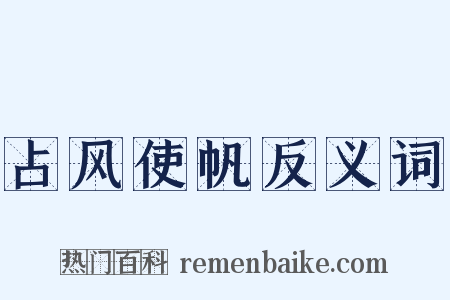 占风使帆反义词是什么意思的图片